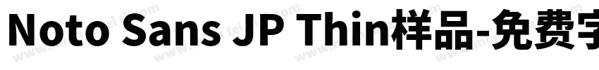 Noto Sans JP Thin样品字体转换